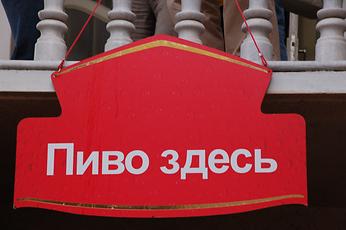 „Piwo sdjes“ („Beer here“) „Piwo sdjes“ („Beer here“)